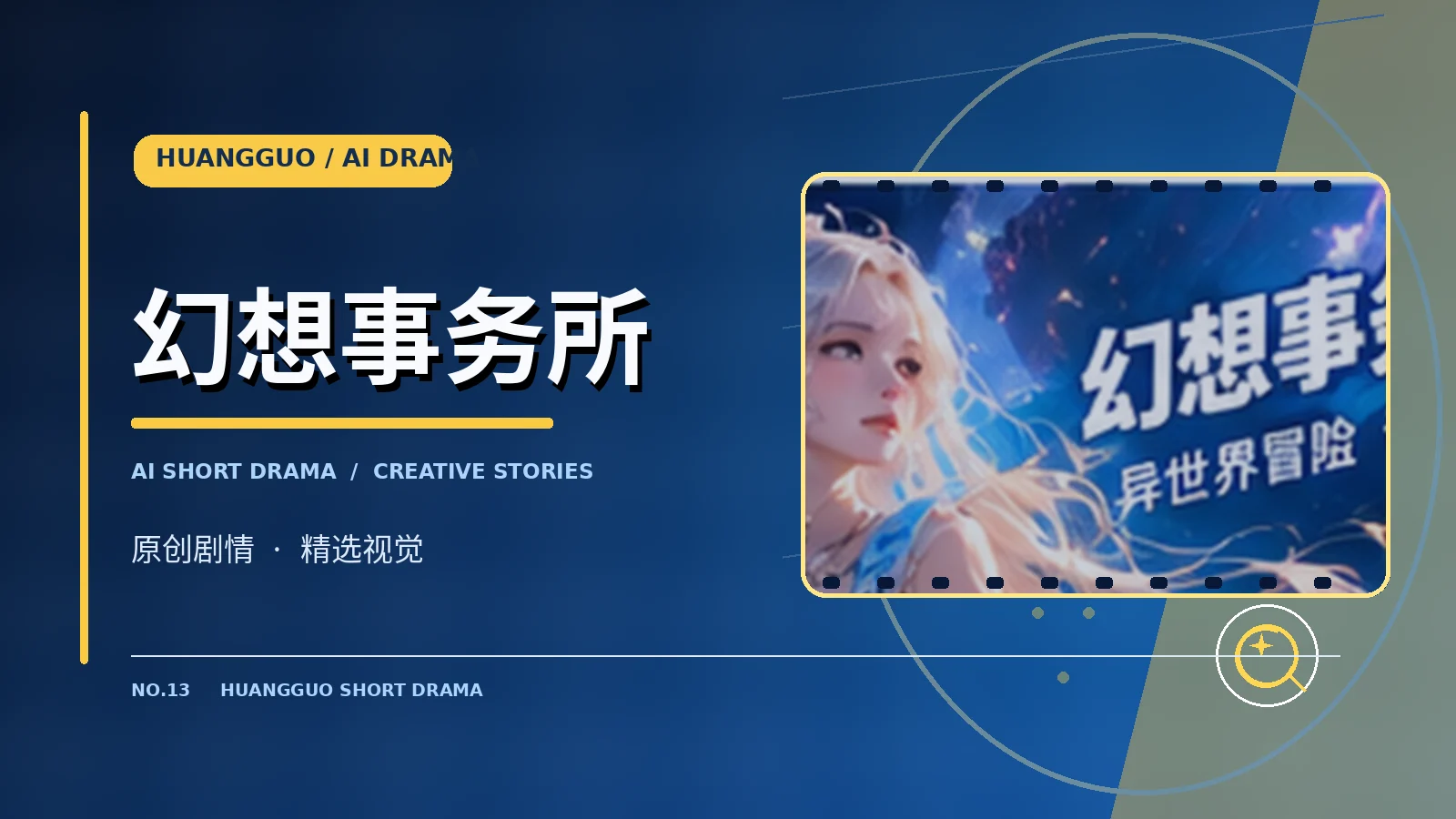 幻想事务所主题视觉