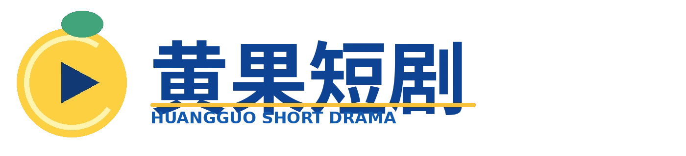 黄果短剧官方标识